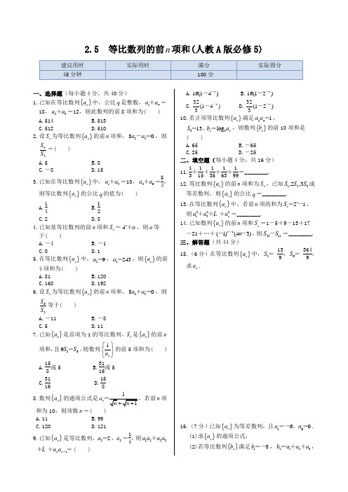 人教A版高中数学必修五同步练测：2.5等比数列的前n项和(含答案解析)