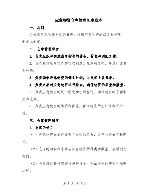 应急物资仓库管理制度范本
