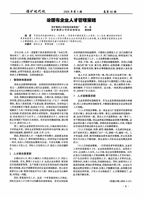 论国有企业人才管理策略