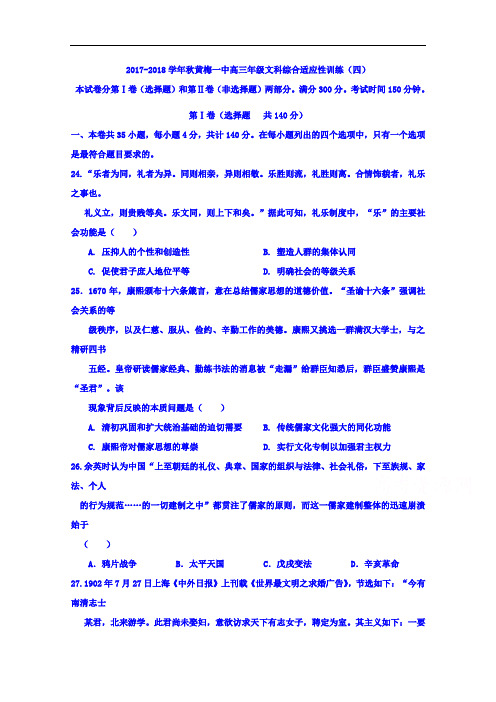 湖北省黄梅一中2017-2018学年高三上学期10月文科综合历史适应性训练(四) Word版含答案