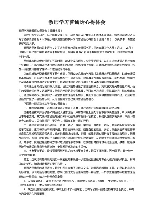 教师学习普通话心得体会（通用6篇）