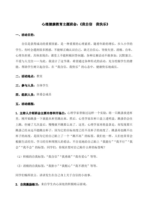 心理健康教育主题班会记录《我自信我快乐》