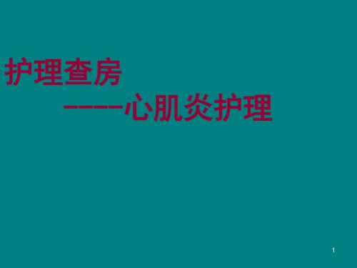 心肌炎护理查房 ppt课件