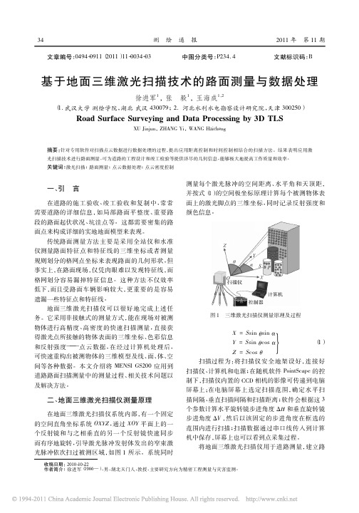 基于地面三维激光扫描技术的路面测量与数据处理