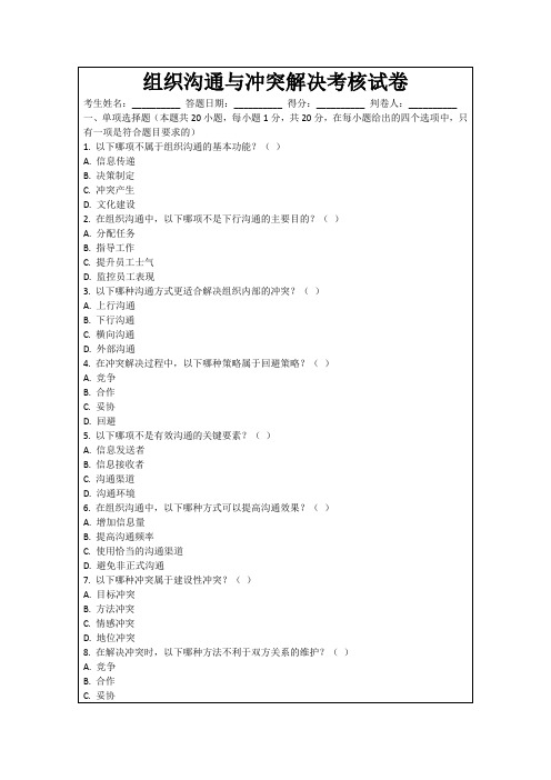 组织沟通与冲突解决考核试卷