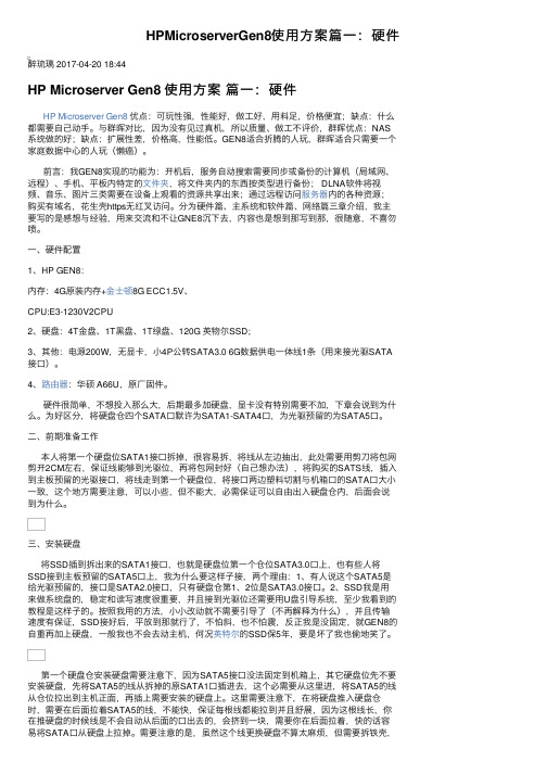 HPMicroserverGen8使用方案篇一：硬件