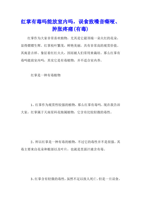 红掌有毒吗能放室内吗,误食致嗓音嘶哑、肿胀疼痛(有毒)