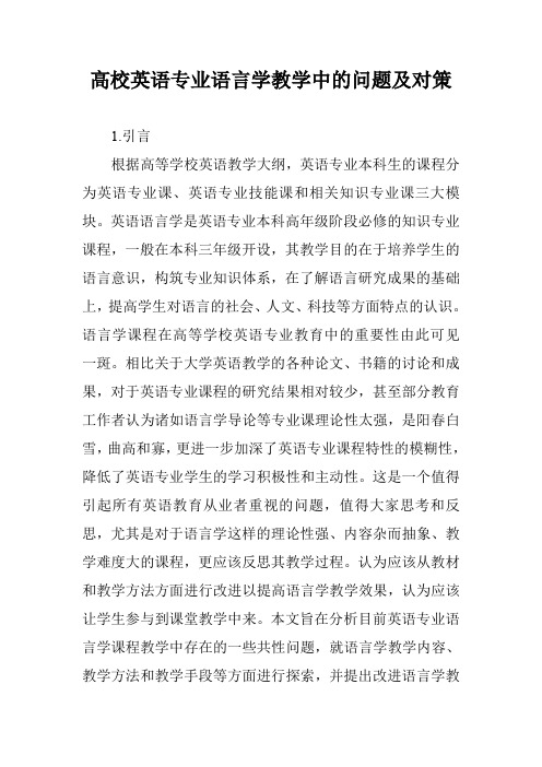 高校英语专业语言学教学中的问题及对策