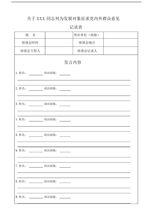 关于XXX同志列为发展对象征求党内外群众意见记录表.docx