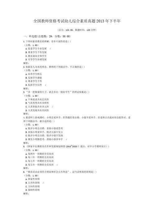 全国教师资格考试幼儿综合素质真题2013年下半年