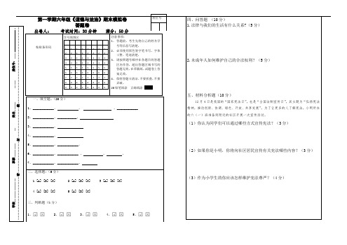 部编版六年级上册《道德与法治》期末模拟卷答题卡