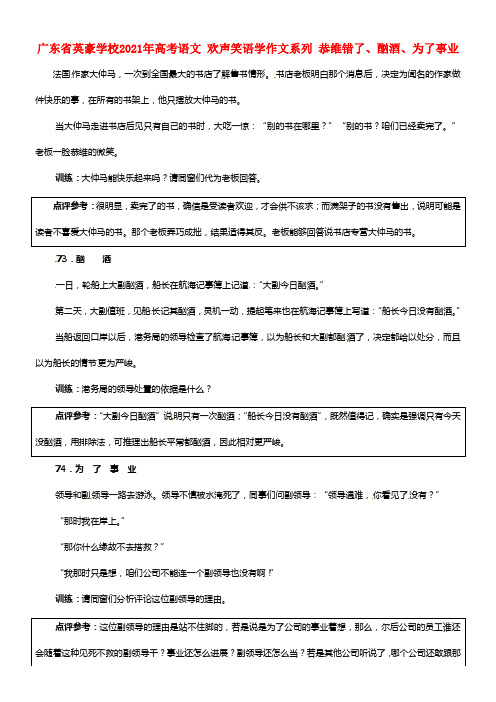 广东省英豪学校2021年高考语文 欢声笑语学作文系列 恭维错了、酗酒、为了事业(1)