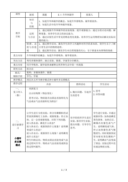 人教版八年级物理上册 3.4 升华和凝华 教案