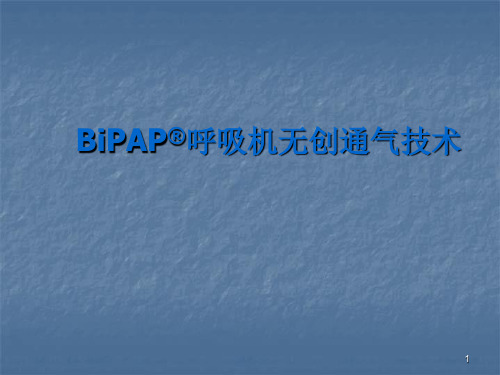 bipap无创呼吸机临床应用PPT学习幻灯片