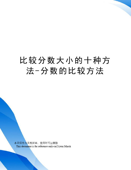 比较分数大小的十种方法-分数的比较方法