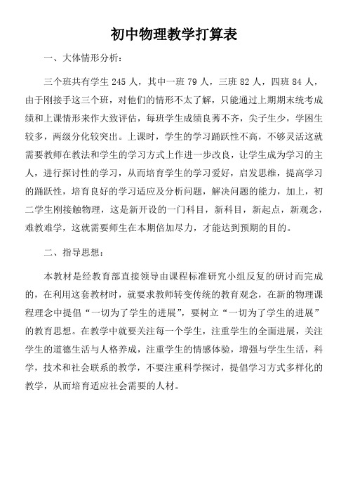 初中物理教学打算表