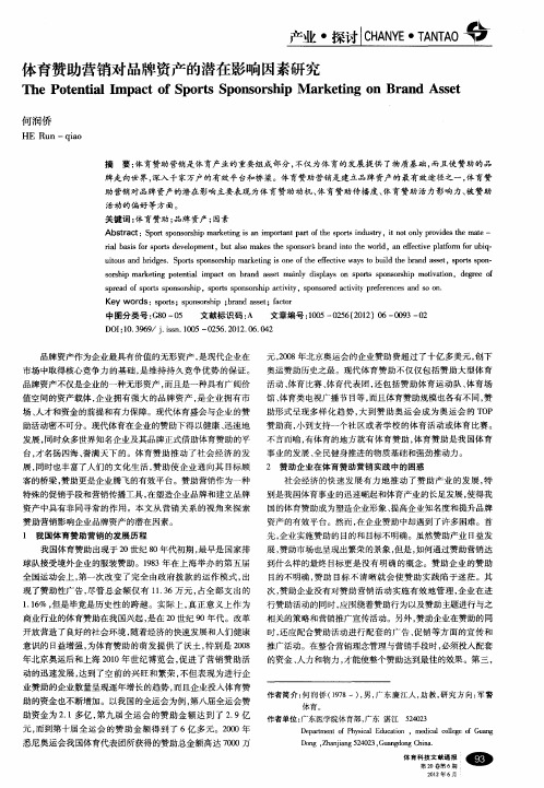 体育赞助营销对品牌资产的潜在影响因素研究