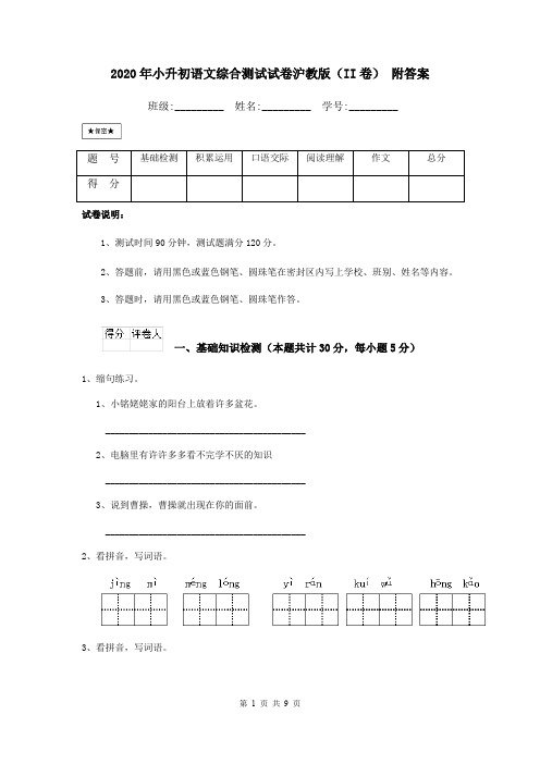 2020年小升初语文综合测试试卷沪教版(II卷) 附答案