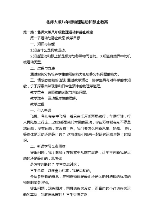 北师大版八年级物理运动和静止教案