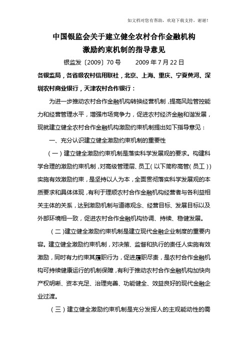 中国银监会关于建立健全农村合作金融机构激励约束机制指导意见