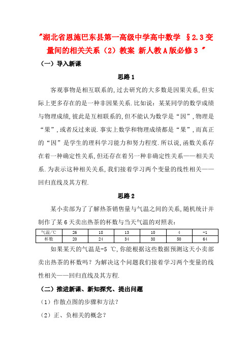 湖北省恩施巴东县第一高级中学高中数学 §2.3变量间的相关关系(2)教案 新人教A版必修3 