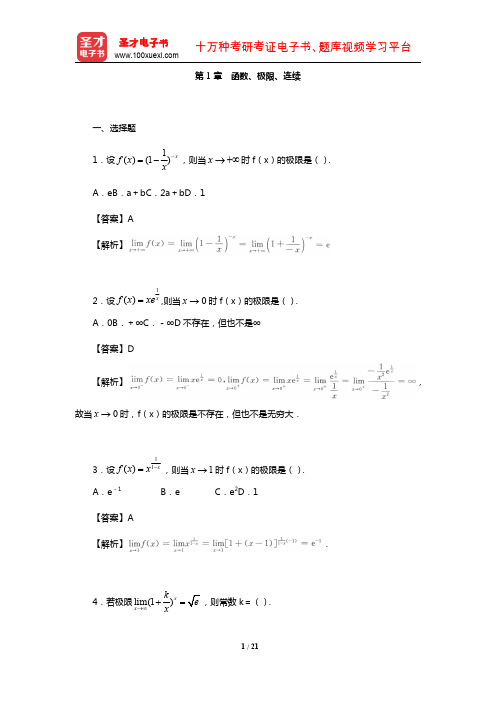 全国硕士研究生考试农学门类联考数学题库(章节题库-函数、极限、连续)【圣才出品】