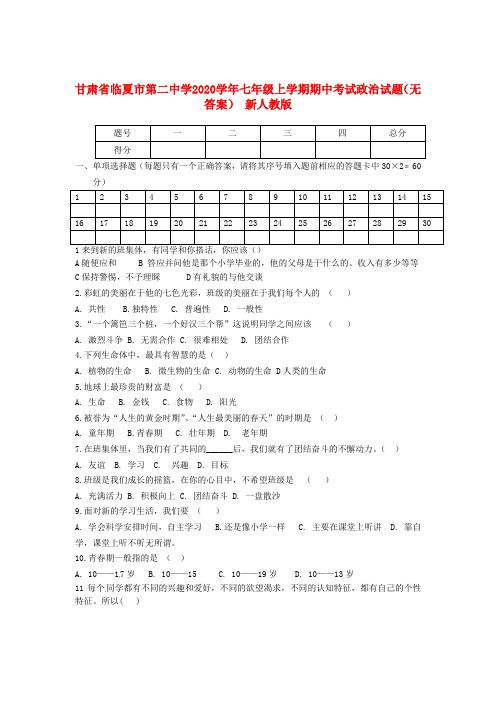 甘肃省临夏市第二中学2020学年七年级政治上学期期中试题(无答案) 新人教版