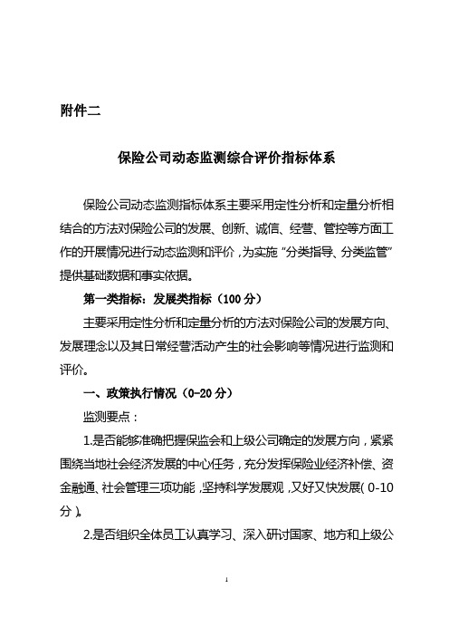 保险公司动态监测综合评价指标体系