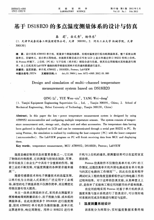 基于DS18B20的多点温度测量体系的设计与仿真