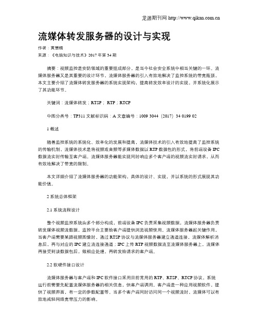 流媒体转发服务器的设计与实现