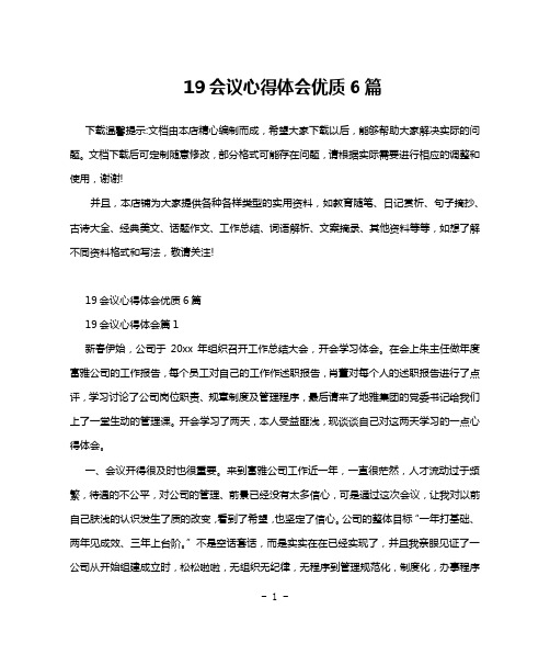 19会议心得体会优质6篇