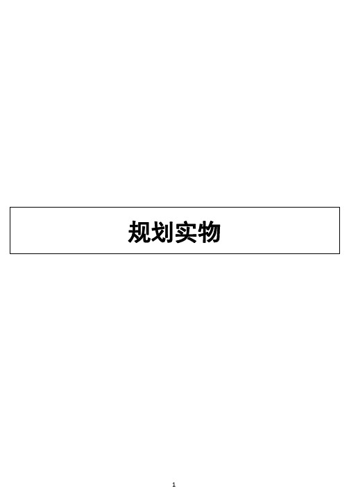 注册城市规划师实务考试精心整理复习资料