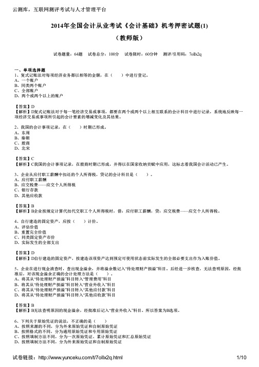 2014年全国会计从业考试《会计基础》机考押密试题(1)(教师版)