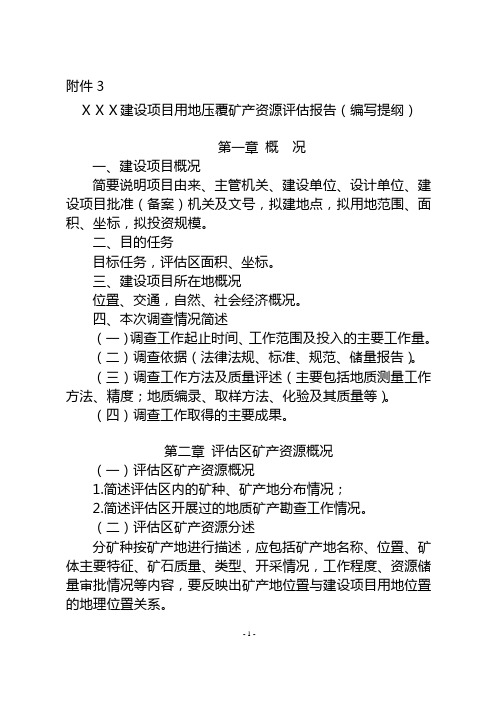 ⅩⅩⅩ建设项目用地压覆矿产资源评估报告(编写提纲)