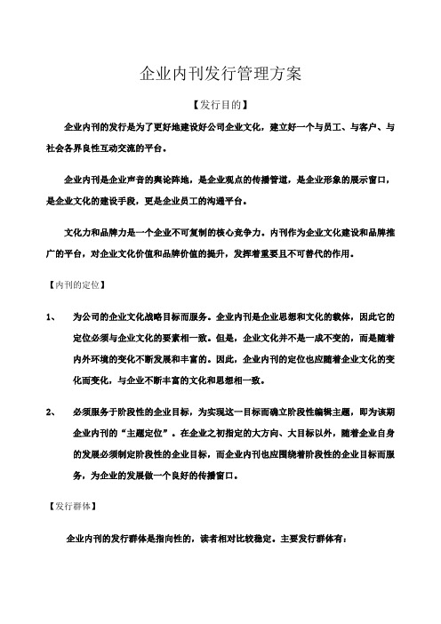 企业内刊发行管理方案 