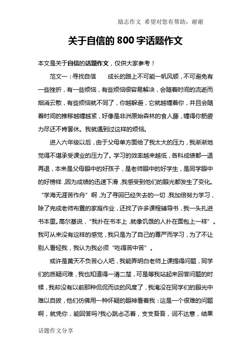 关于自信的800字话题作文