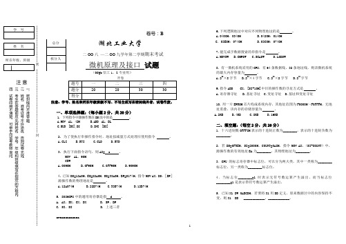 湖北工业大学微机原理及接口试卷B1(06信工本科)