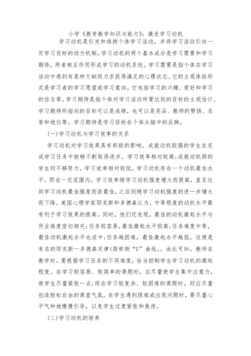 教师资格考试小学《教育教学知识与能力》激发学习动机.docx