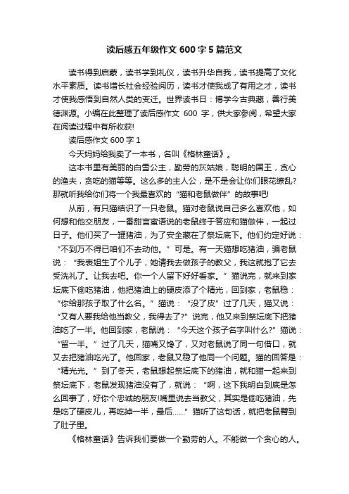 读后感五年级作文600字5篇范文