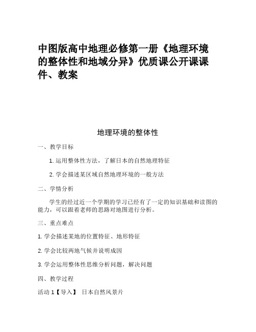 中图版高中地理必修第一册《地理环境的整体性和地域分异》优质课公开课课件、教案