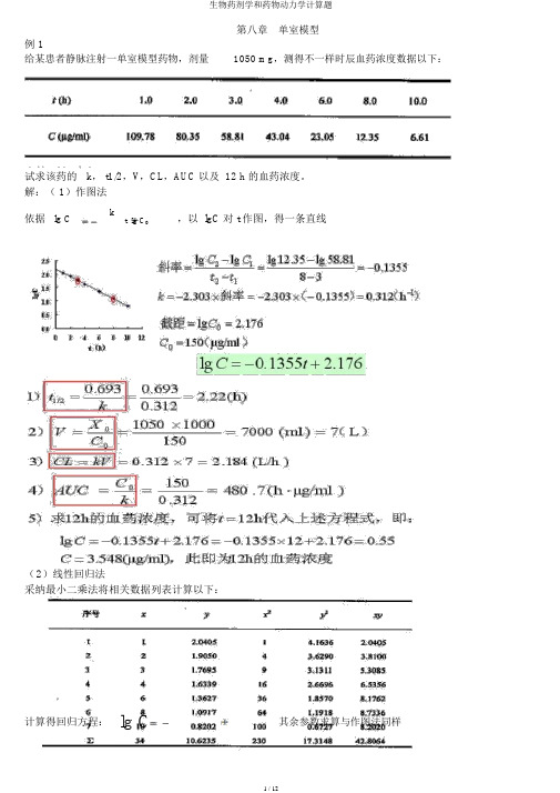 生物药剂学和药物动力学计算题