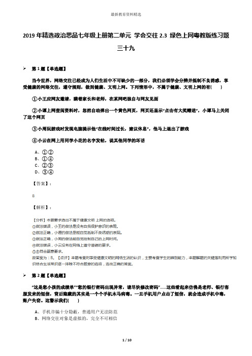 2019年精选政治思品七年级上册第二单元 学会交往2.3 绿色上网粤教版练习题三十九