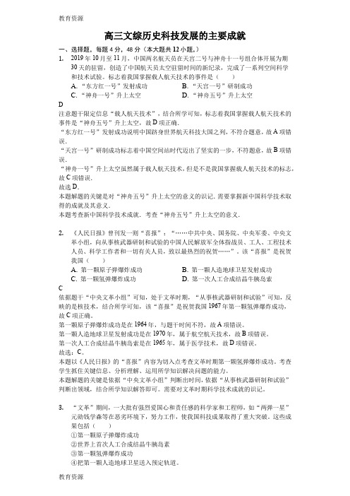 【教育资料】高考模拟文综历史专项汇编科技发展的主要成就-解析版学习专用