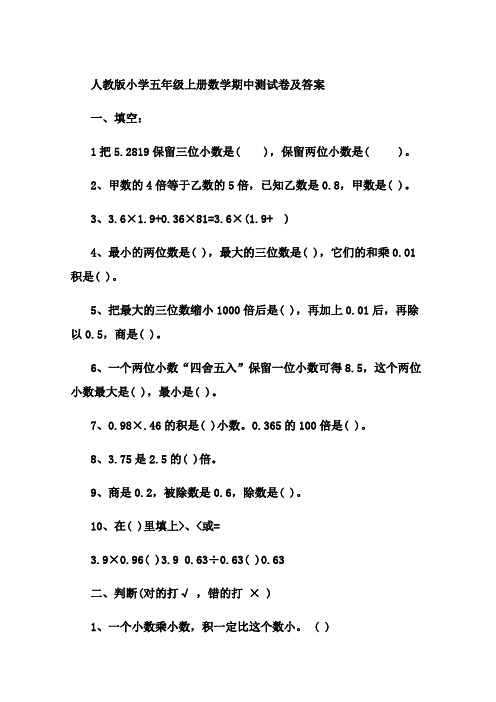 人教版小学五年级上册数学期中测试卷及答案