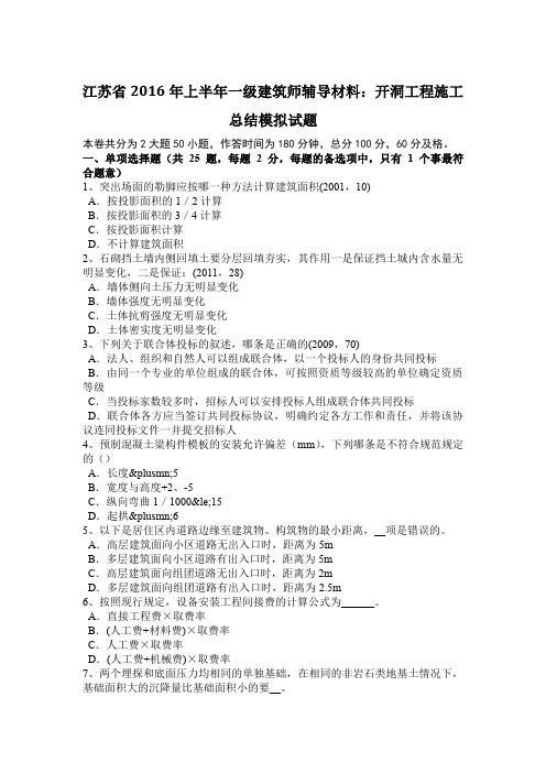 江苏省2016年上半年一级建筑师辅导材料：开洞工程施工总结模拟试题