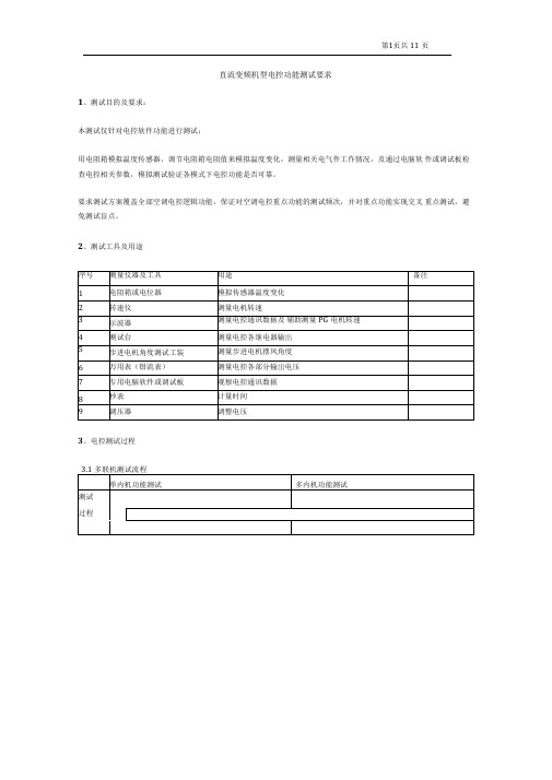 直流变频空调电控功能测试