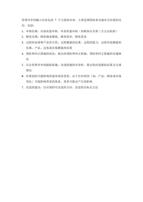 管理评审的输入信息