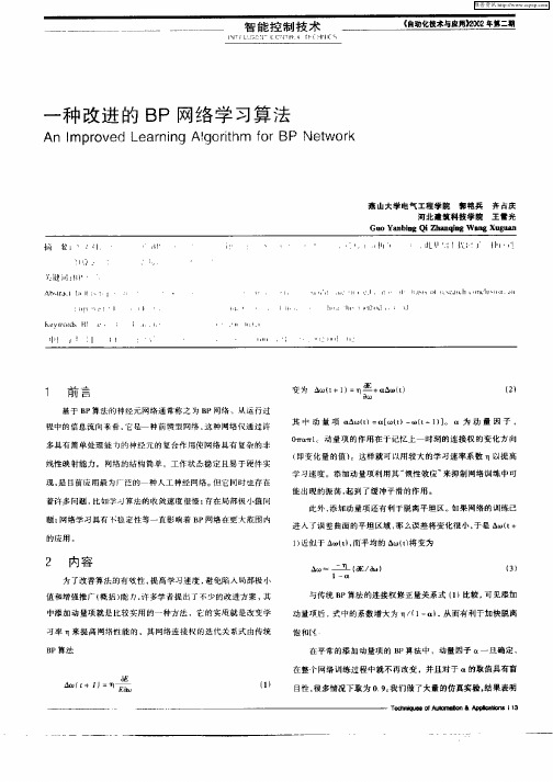 一种改进的BP网络学习算法