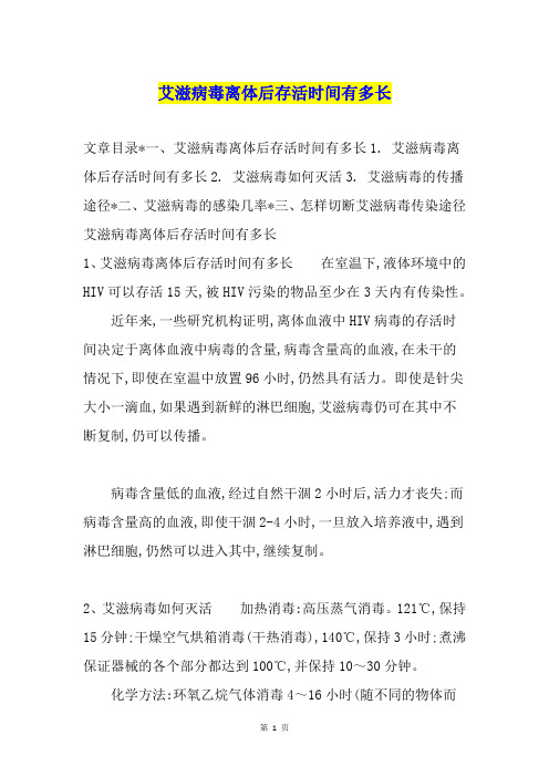 艾滋病毒离体后存活时间有多长