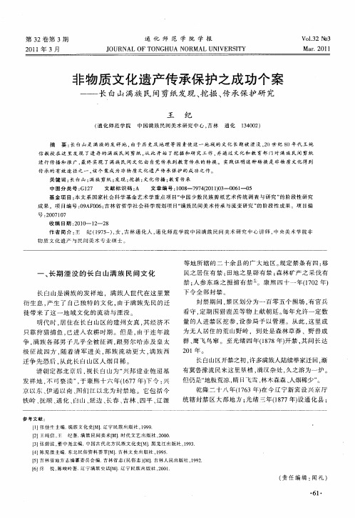 非物质文化遗产传承保护之成功个案——长白山满族民间剪纸发现、挖掘、传承保护研究